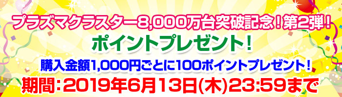 ポイントプレゼント!