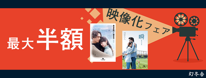 映像化フェア 最大半額