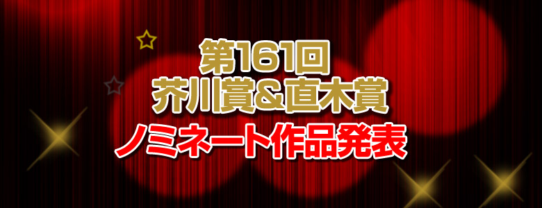 第161回 芥川賞・直木賞特設ページ