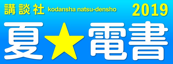 夏☆電書2019(書籍)