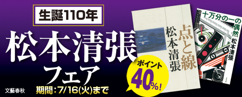 松本清張