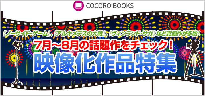 映像化作品コーナー