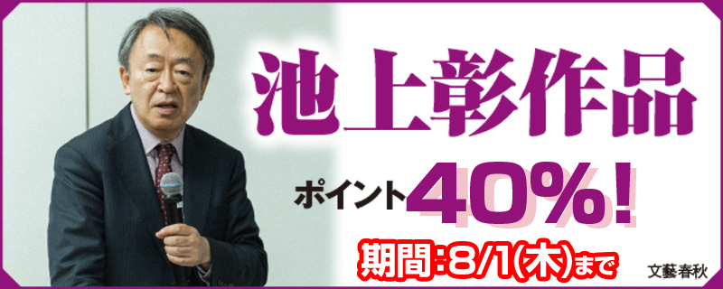 池上彰特集