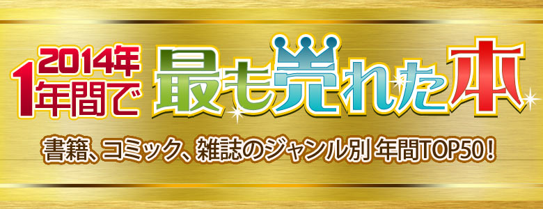 2014年 1年間で最も売れた本 書籍、コミック、雑誌のジャンル別ランキング