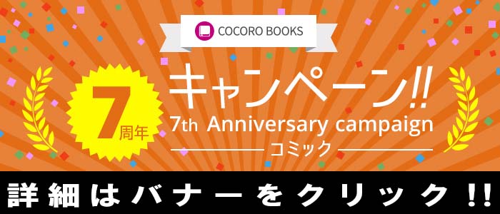 7周年 コミックキャンペーン
