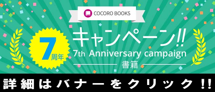 7周年 書籍キャンペーン