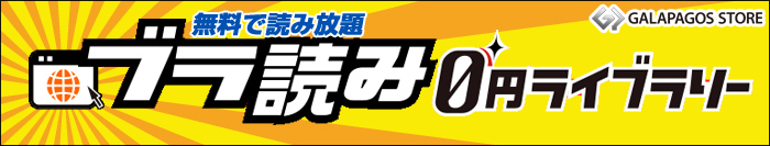 ブラ読みトップ