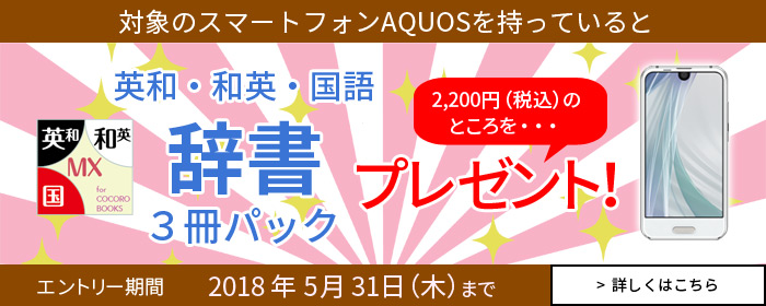 スマートフォンAQUOS 辞書プレゼントキャンペーン