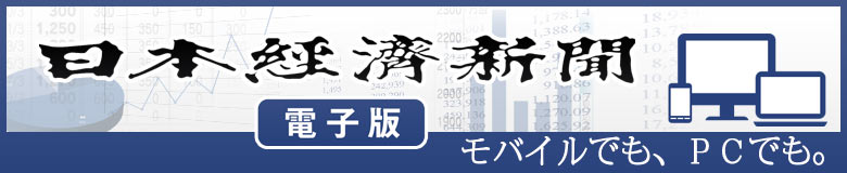 日本経済新 聞電子版