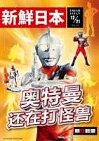 新鮮日本 2011/12/21発売号