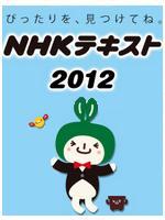 NHKテキスト ラジオ・テレビ語学講座案内 2012