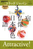 NHKテレビ トラッドジャパン 2013年3月号