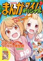 まんがタイムオリジナル ２０２６年８月号
