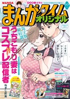 まんがタイムオリジナル ２０２６年１０月号
