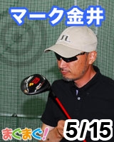 【マーク金井】マーク金井の書かずにいられない(メルマガ版) 2013/05/15 発売号