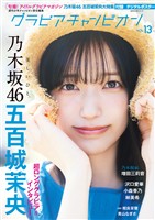 グラビアチャンピオン VOL.13