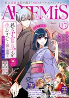 ＡＲＴＥＭＩＳ　ｂｙ　ｓｉｒｉｕｓ Ｖｏｌ．１７