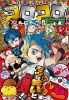 コロコロコミック 2025年12月号(2025年11月14日発売)