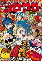 コロコロコミック 2026年1月号(2025年12月12日発売)