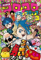 コロコロコミック 2026年3月号(2026年2月14日発売)