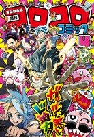 コロコロコミック 2026年4月号(2026年3月13日発売)