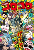 コロコロコミック 2026年8月号(2026年7月15日発売)