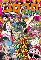 コロコロコミック 2026年11月号(2026年10月15日発売)