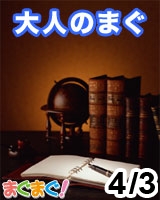 大人のまぐ 2013/04/03 発売号