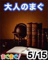 大人のまぐ 2013/05/15 発売号