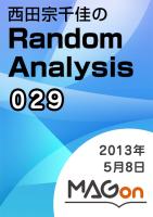 【MAGon】西田宗千佳のRandom Analysis 2013/05/08 発売号