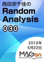 【MAGon】西田宗千佳のRandom Analysis 2013/05/22 発売号