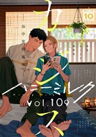 ハニーミルク vol.109