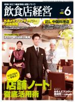 飲食店経営 2013年６月号