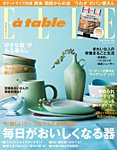 エル・ア・ターブル(ELLE A TABLE) 2013年5月号