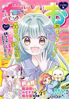 ちゃお 2026年6月号(2026年5月2日発売)