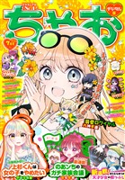 ちゃお 2026年7月号(2026年6月3日発売)