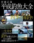 村越正海 平成釣魚大全~四季の海釣り~ 2011/11/30発売号