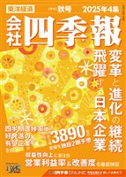 会社四季報 2025年4集 秋号
