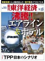 週刊東洋経済 2013/05/25　沸騰！　エアライン＆ホテル