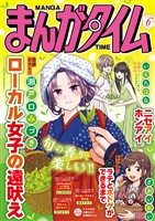 まんがタイム ２０２６年６月号