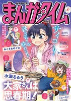 まんがタイム ２０２６年１０月号