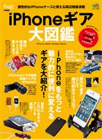 iPhoneギア大図鑑 　