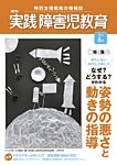 実践障害児教育 6月号