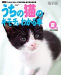 うちの猫のキモチがわかる本 夏号2013年版