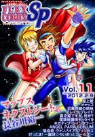 FlexComix SP Vol.11 (2012.2.9)（期間限定閲覧商品）