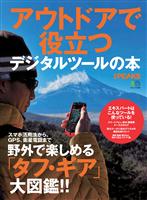 別冊PEAKS アウトドアで役立つデジタルツールの本 エイムック2328