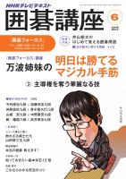 ＮＨＫ　囲碁講座 2013年6月号