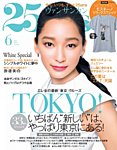 25ans (ヴァンサンカン) 6月号