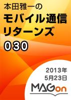 【MAGon】本田雅一のモバイル通信リターンズ 2013/05/23 発売号