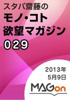 【MAGon】スタパ齋藤の「モノ・コト」欲望マガジン 2013/05/09 発売号
